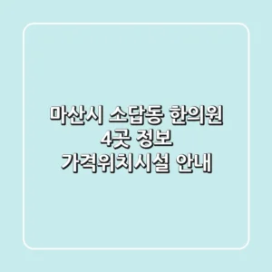 마산시 소답동 한의원 4곳 정보 - 가격/위치/시설 안내
