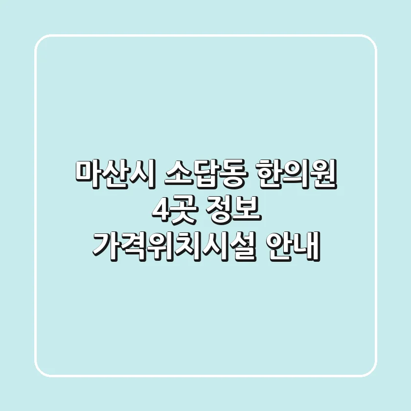 마산시 소답동 한의원 4곳 정보 - 가격/위치/시설 안내