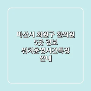 마산시 회원구 한의원 5곳 정보 - 위치/운영시간/특징 안내