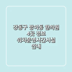 강동구 방이동 한의원 4곳 정보 - 위치/운영시간/시설 안내