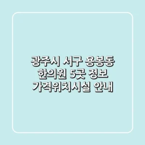 광주시 서구 용봉동 한의원 5곳 정보 - 가격/위치/시설 안내
