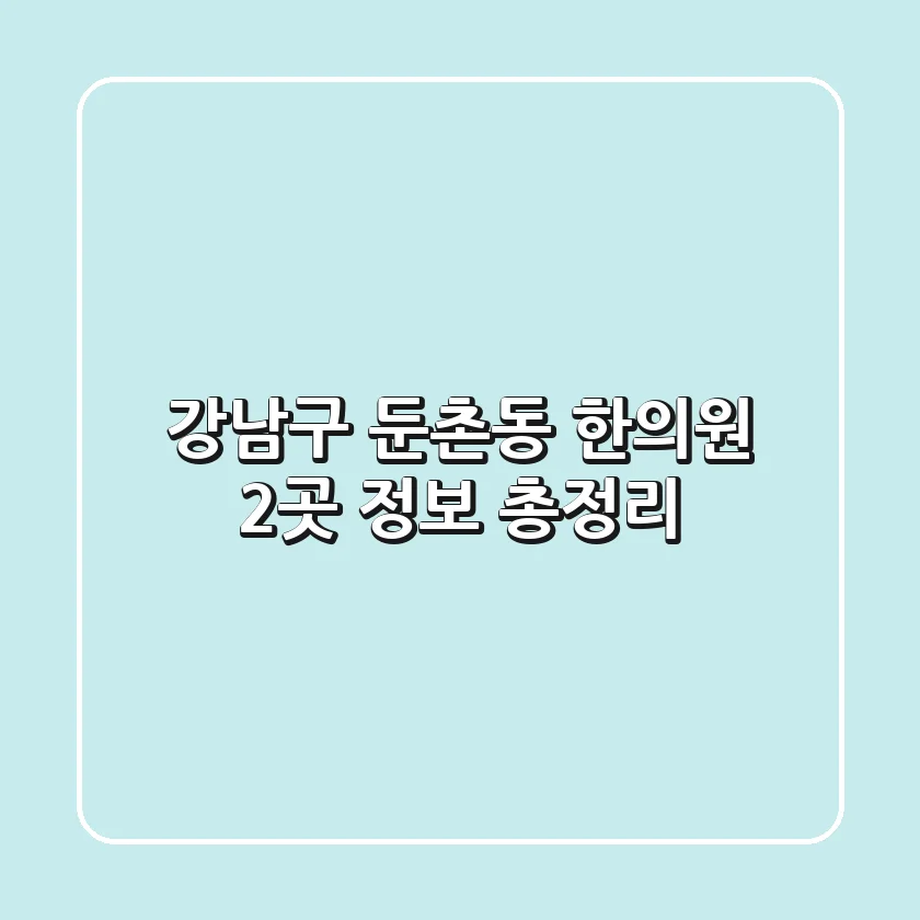 강남구 둔촌동 한의원 2곳 정보 총정리