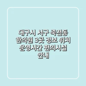 대구시 서구 죽전동 한의원 3곳 정보 - 위치, 운영시간, 편의시설 안내