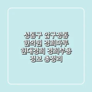 성동구 압구정동 한의원: 경희마루, 현대경희, 경희부용 정보 총정리