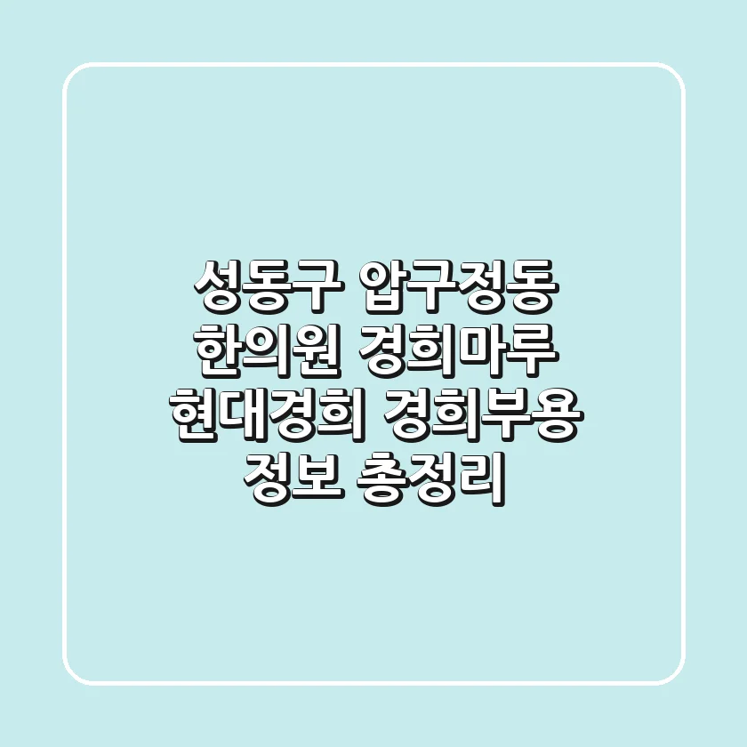 성동구 압구정동 한의원: 경희마루, 현대경희, 경희부용 정보 총정리