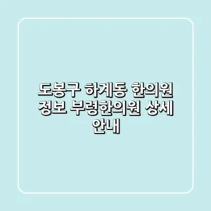 도봉구 하계동 한의원 정보: 부령한의원 상세 안내