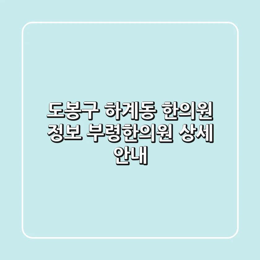 도봉구 하계동 한의원 정보: 부령한의원 상세 안내