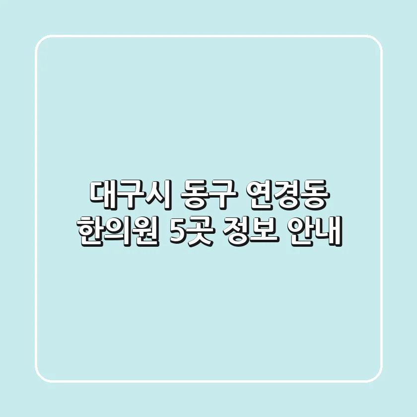 대구시 동구 연경동 한의원 5곳 정보 안내