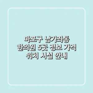 마포구 남가좌동 한의원 5곳 정보 - 가격, 위치, 시설 안내
