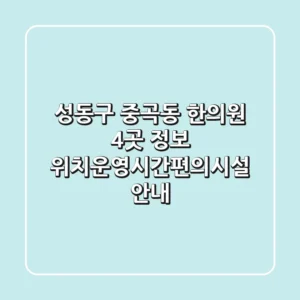 성동구 중곡동 한의원 4곳 정보 - 위치/운영시간/편의시설 안내