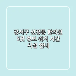 강서구 신정동 한의원 5곳 정보 - 위치, 시간, 시설 안내