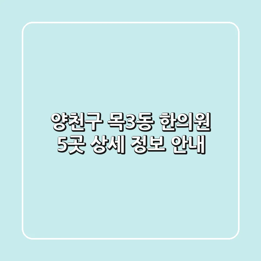 양천구 목3동 한의원 5곳 상세 정보 안내