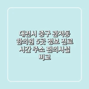 대전시 중구 관저동 한의원 5곳 정보 - 진료 시간, 주소, 편의시설 비교