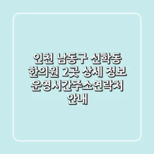인천 남동구 선학동 한의원 2곳 상세 정보 - 운영시간/주소/연락처 안내