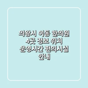 의왕시 이동 한의원 4곳 정보 - 위치, 운영시간, 편의시설 안내