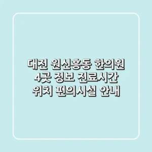 대전 원신흥동 한의원 4곳 정보 - 진료시간, 위치, 편의시설 안내