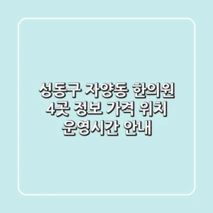 성동구 자양동 한의원 4곳 정보 - 가격, 위치, 운영시간 안내