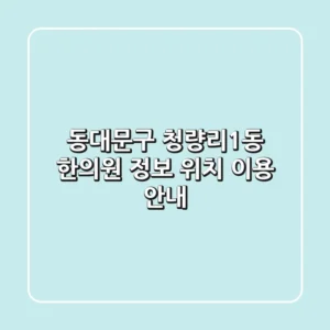 동대문구 청량리1동 한의원 정보 - 위치, 이용 안내