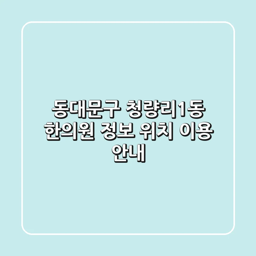 동대문구 청량리1동 한의원 정보 - 위치, 이용 안내