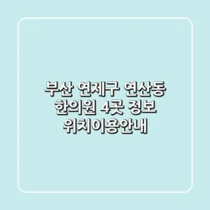 부산 연제구 연산동 한의원 4곳 정보 - 위치/이용안내