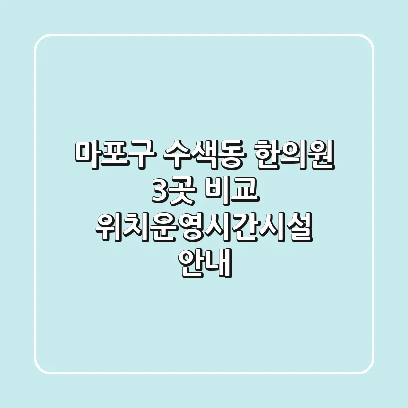 마포구 수색동 한의원 3곳 비교 - 위치/운영시간/시설 안내