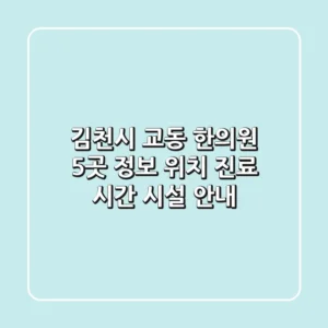 김천시 교동 한의원 5곳 정보 - 위치, 진료 시간, 시설 안내