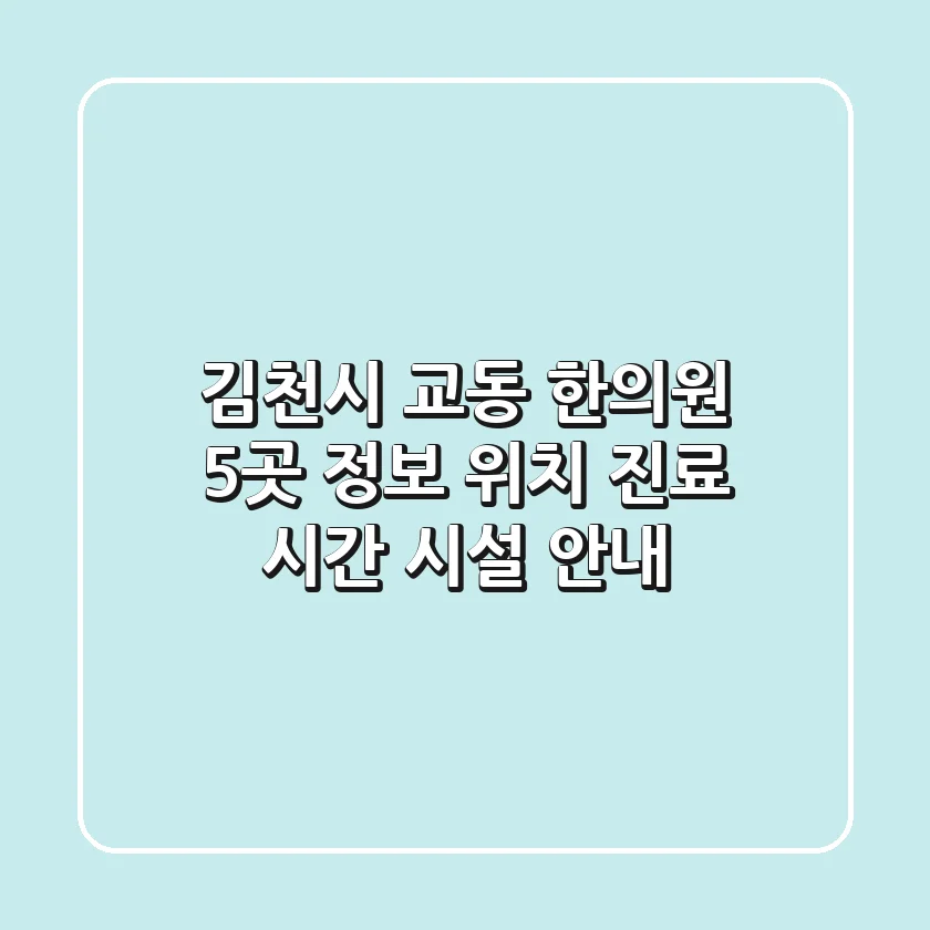 김천시 교동 한의원 5곳 정보 - 위치, 진료 시간, 시설 안내