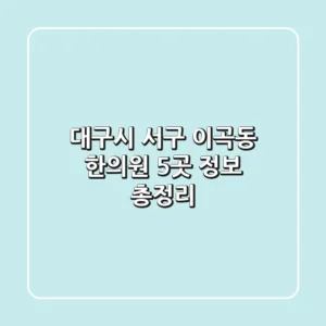 대구시 서구 이곡동 한의원 5곳 정보 총정리