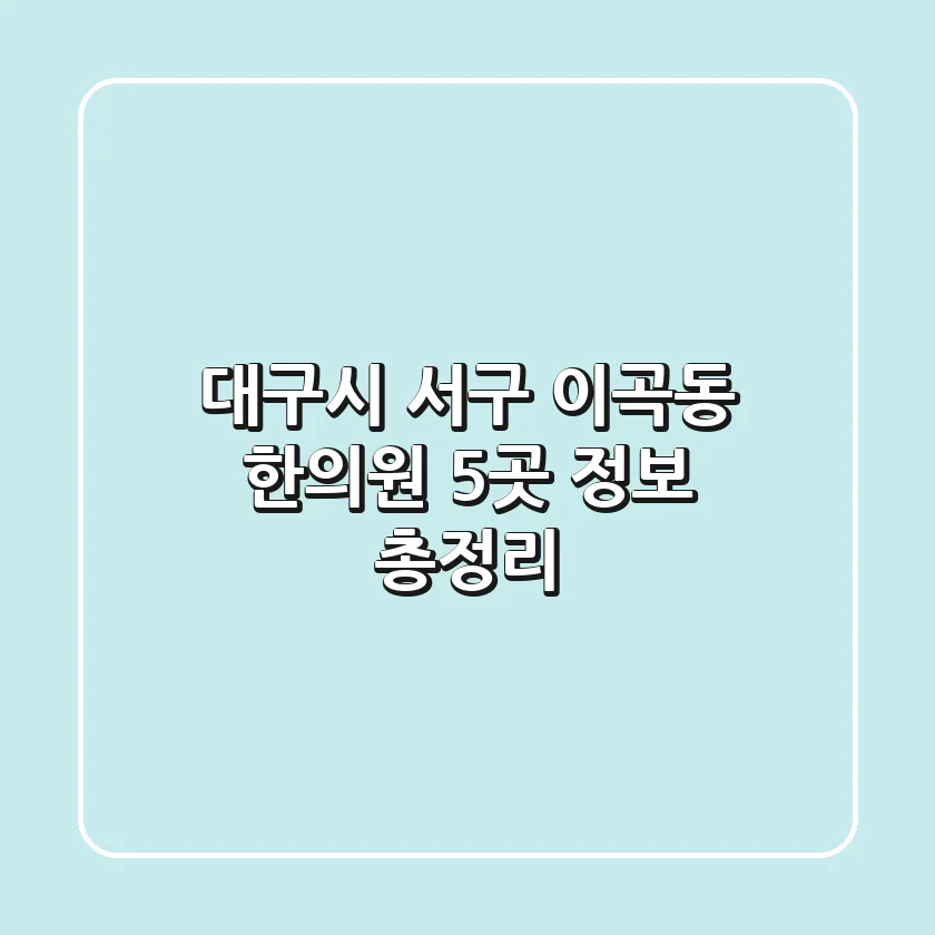 대구시 서구 이곡동 한의원 5곳 정보 총정리