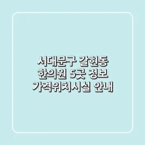 서대문구 갈현동 한의원 5곳 정보 - 가격/위치/시설 안내