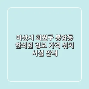 마산시 회원구 봉암동 한의원 정보 - 가격, 위치, 시설 안내
