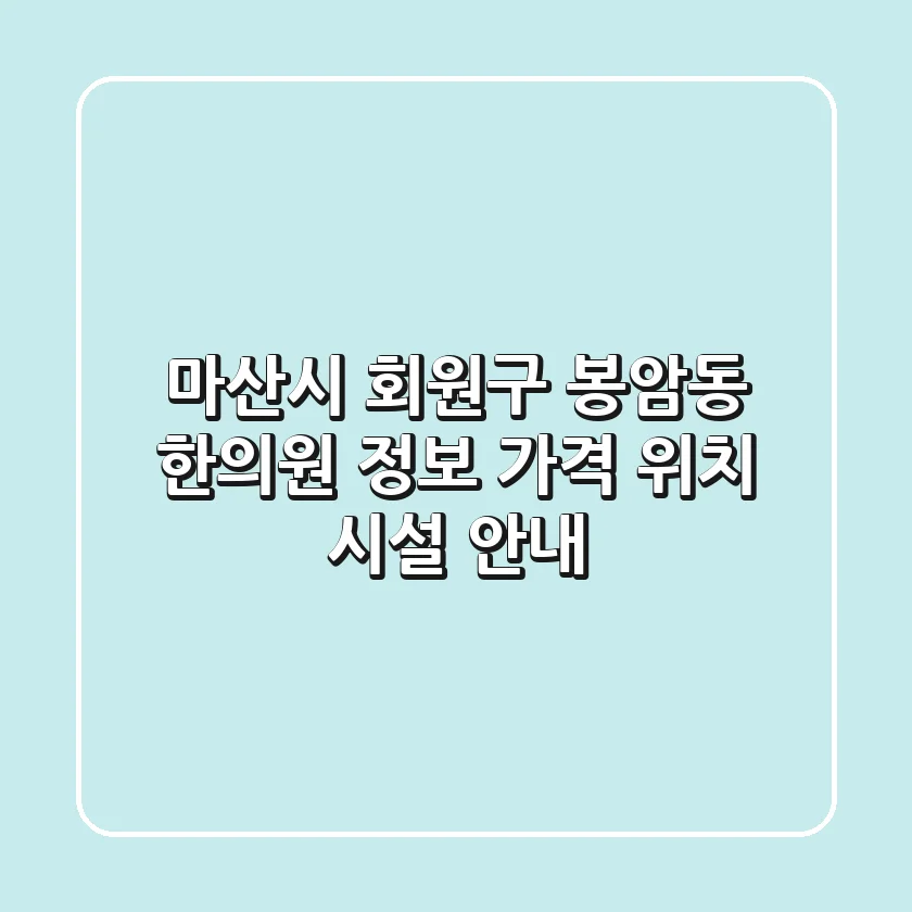 마산시 회원구 봉암동 한의원 정보 - 가격, 위치, 시설 안내