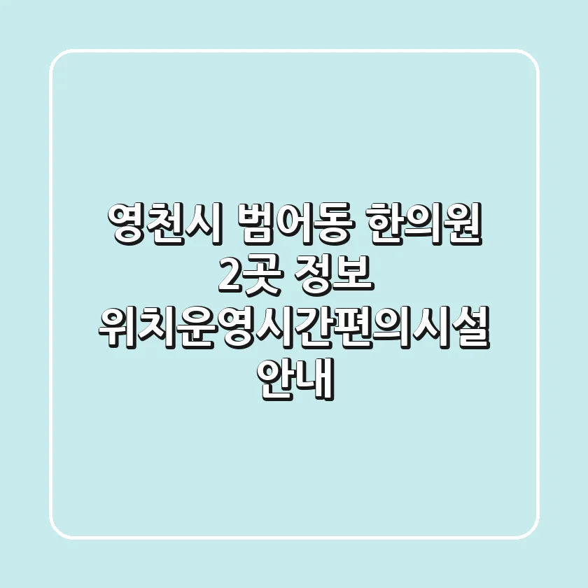영천시 범어동 한의원 2곳 정보 - 위치/운영시간/편의시설 안내