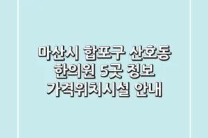 마산시 합포구 산호동 한의원 5곳 정보 – 가격/위치/시설 안내