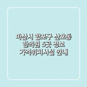 마산시 합포구 산호동 한의원 5곳 정보 - 가격/위치/시설 안내
