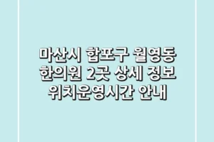 마산시 합포구 월영동 한의원 2곳 상세 정보 – 위치/운영시간 안내