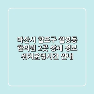 마산시 합포구 월영동 한의원 2곳 상세 정보 - 위치/운영시간 안내
