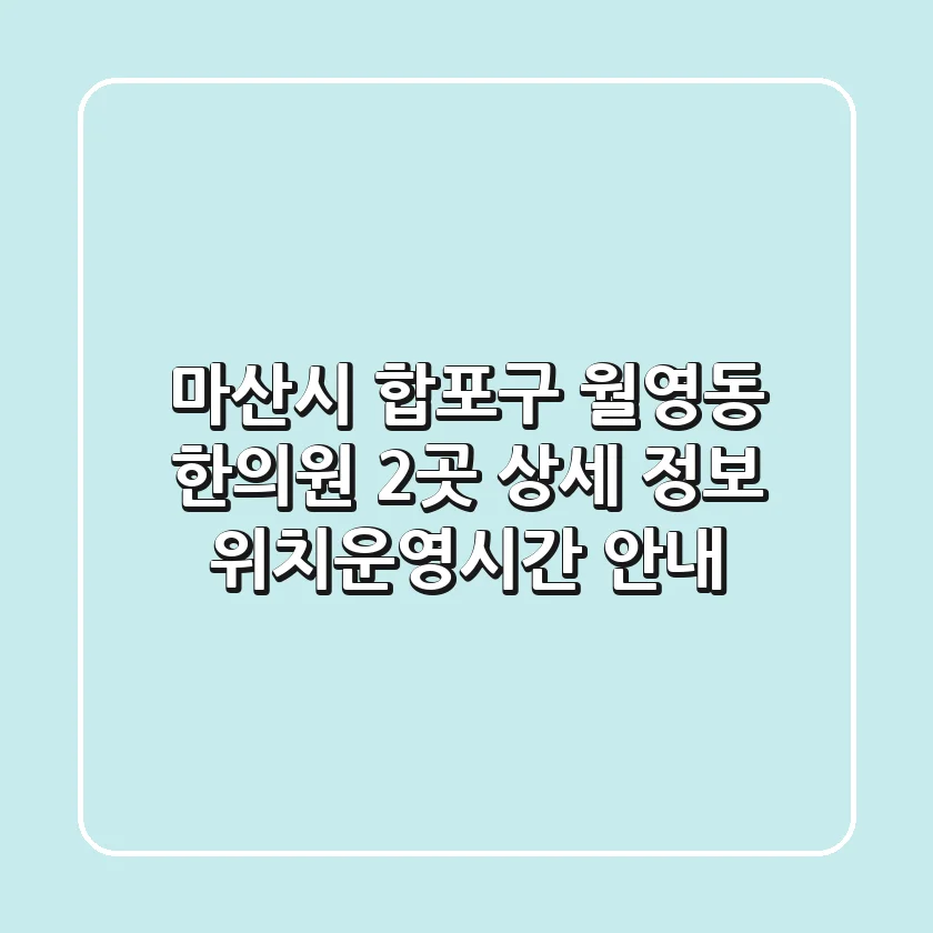 마산시 합포구 월영동 한의원 2곳 상세 정보 - 위치/운영시간 안내
