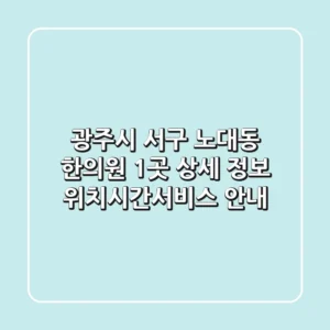 광주시 서구 노대동 한의원 1곳 상세 정보 - 위치/시간/서비스 안내