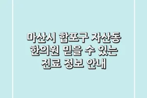 마산시 합포구 자산동 한의원: 믿을 수 있는 진료 정보 안내