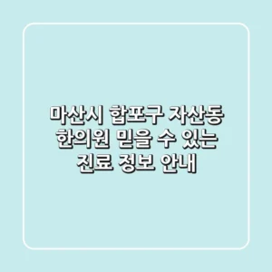 마산시 합포구 자산동 한의원: 믿을 수 있는 진료 정보 안내