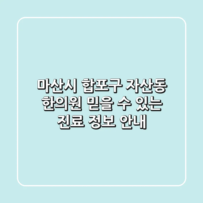 마산시 합포구 자산동 한의원: 믿을 수 있는 진료 정보 안내