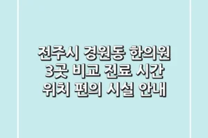 전주시 경원동 한의원 3곳 비교 – 진료 시간, 위치, 편의 시설 안내