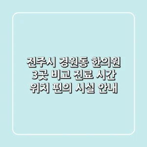 전주시 경원동 한의원 3곳 비교 - 진료 시간, 위치, 편의 시설 안내