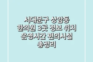 서대문구 상암동 한의원 3곳 정보 – 위치, 운영시간, 편의시설 총정리