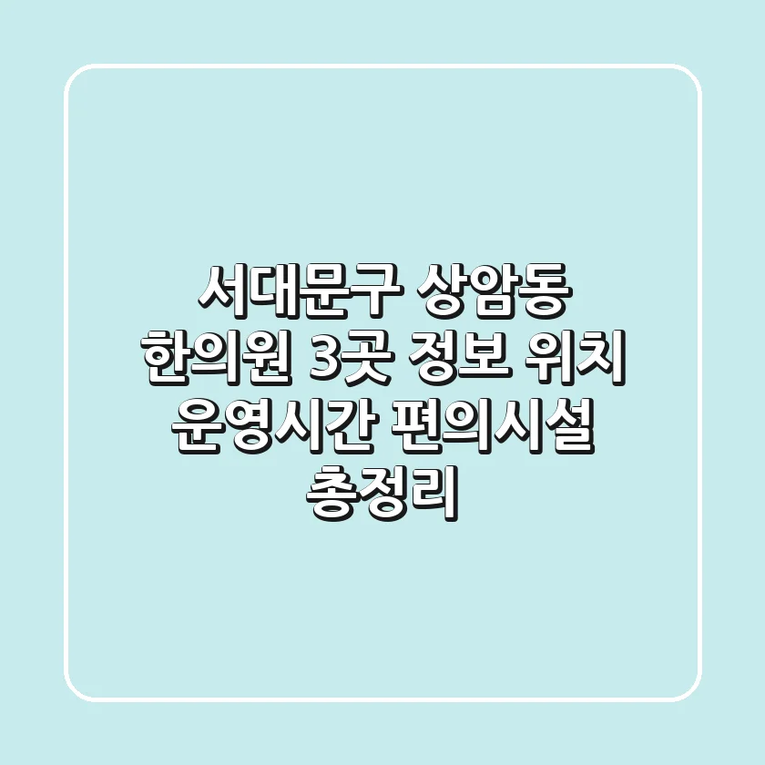 서대문구 상암동 한의원 3곳 정보 - 위치, 운영시간, 편의시설 총정리