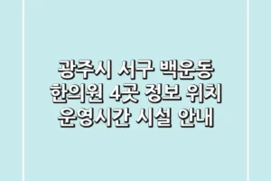 광주시 서구 백운동 한의원 4곳 정보 – 위치, 운영시간, 시설 안내