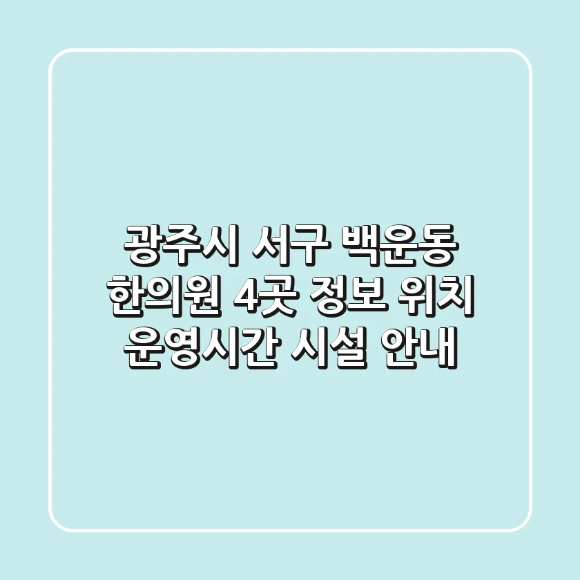 광주시 서구 백운동 한의원 4곳 정보 - 위치, 운영시간, 시설 안내
