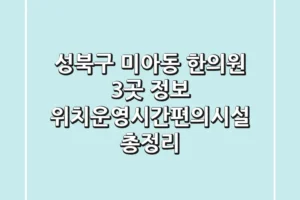 성북구 미아동 한의원 3곳 정보 – 위치/운영시간/편의시설 총정리