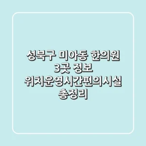 성북구 미아동 한의원 3곳 정보 - 위치/운영시간/편의시설 총정리